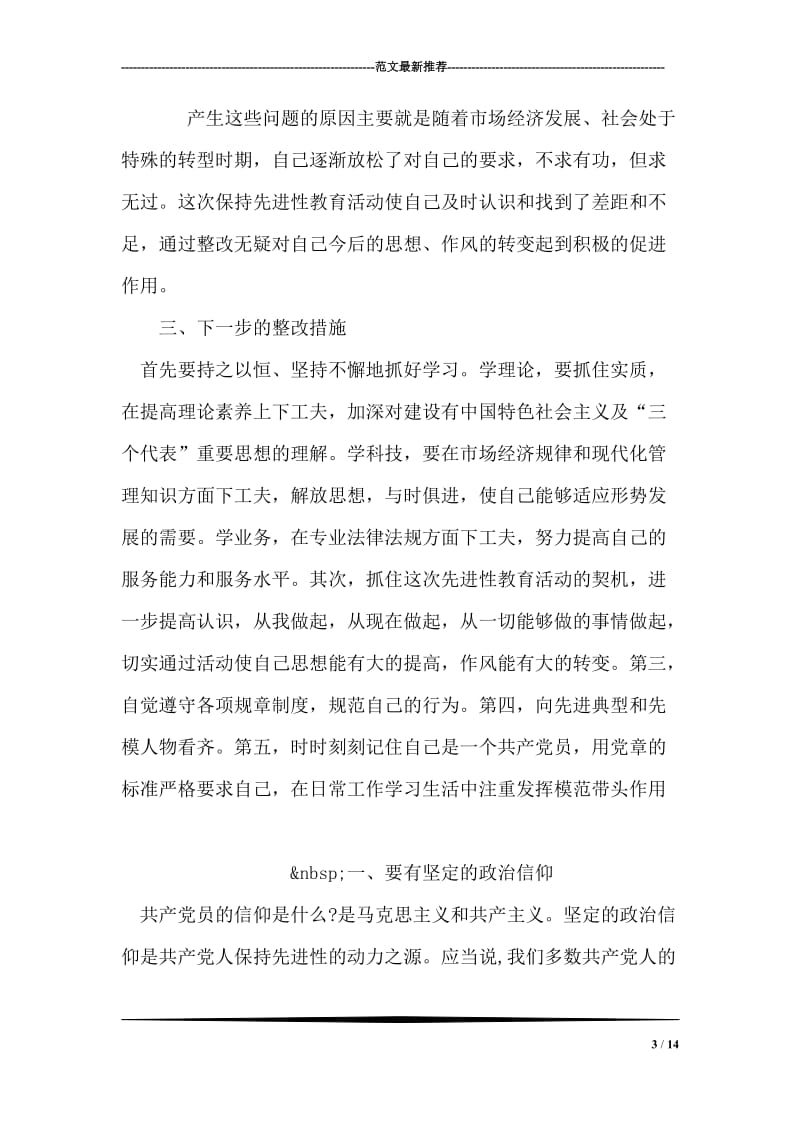 先进性教育活动党性分析报告.doc_第3页