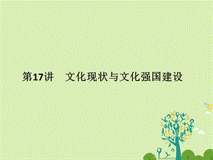 高考政治二轮复习 第一篇 精练概讲专题 文化生活 第17讲 文化现状与文化强国建设课件（必修3）1..ppt