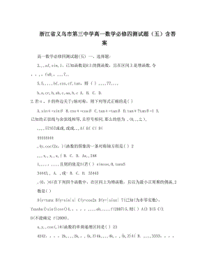 最新浙江省义乌市第三中学高一数学必修四测试题（五）含答案优秀名师资料.doc