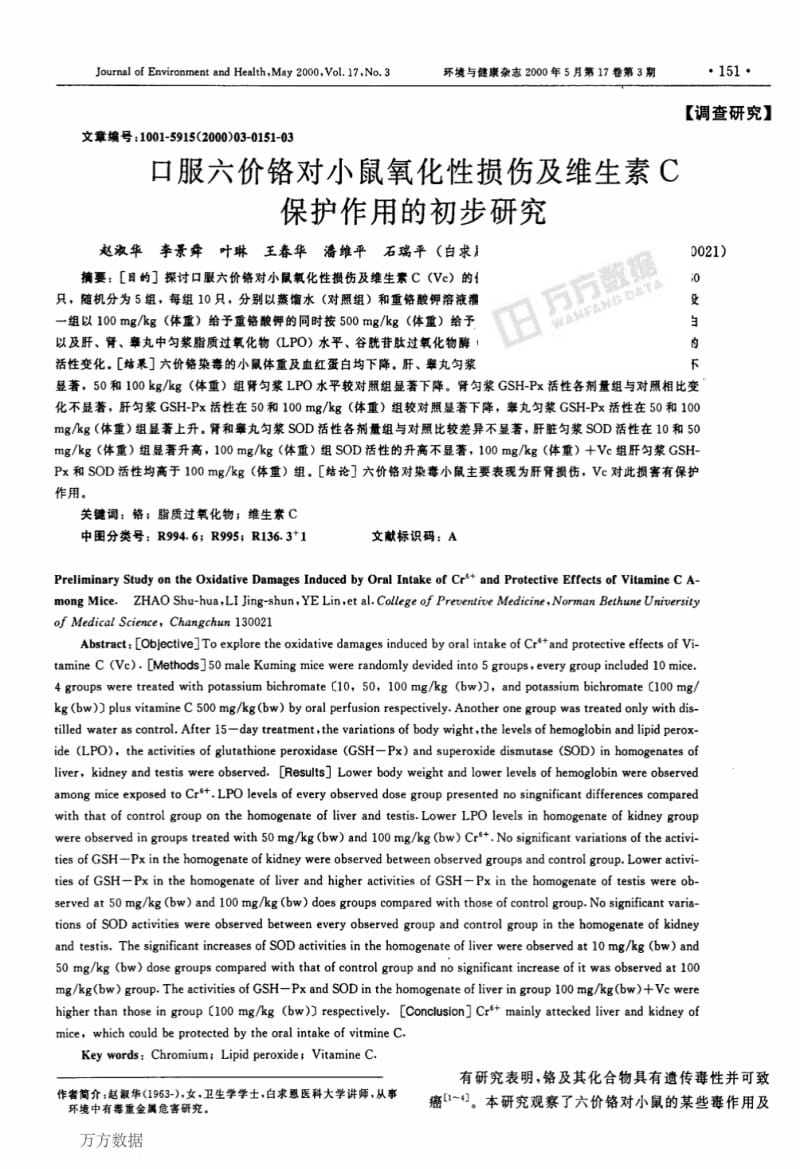 口服六价铬对小鼠氧化性损伤及维生素C保护作用的初步研究.pdf_第1页