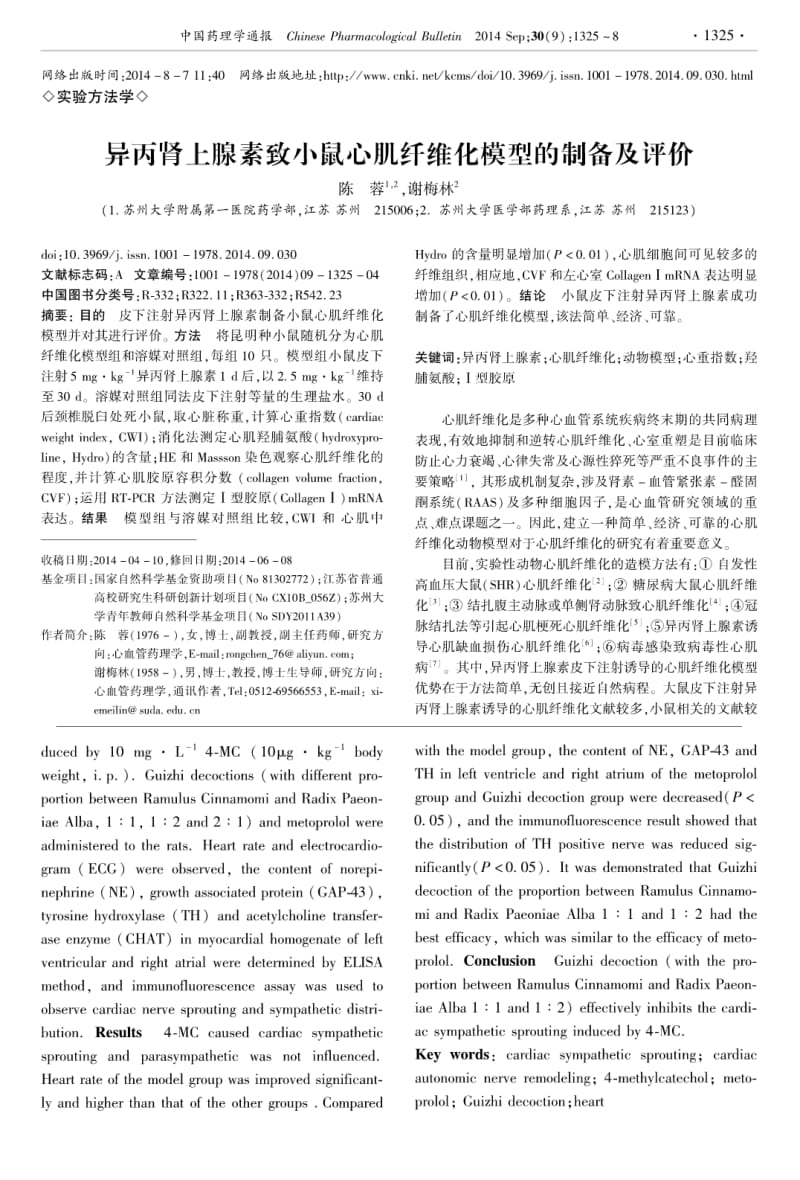 异丙肾上腺素致小鼠心肌纤维化模型的制备及评价.pdf_第1页