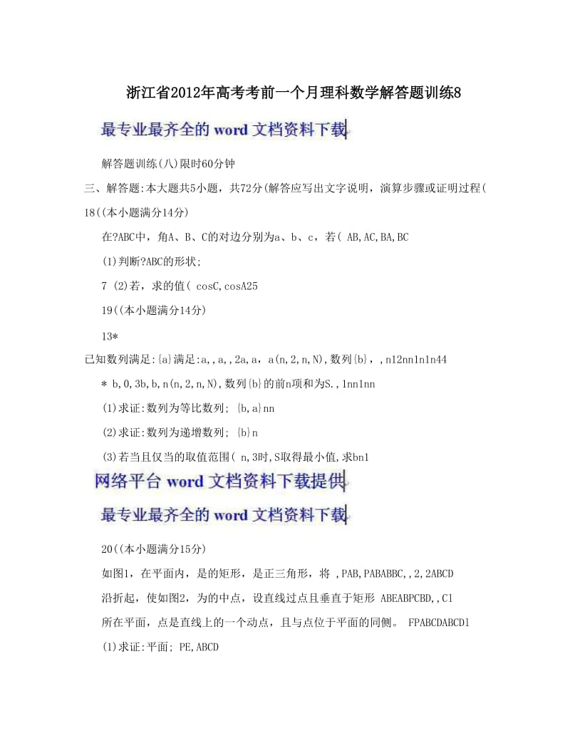 最新浙江省高考考前一个月理科数学解答题训练8优秀名师资料.doc_第1页