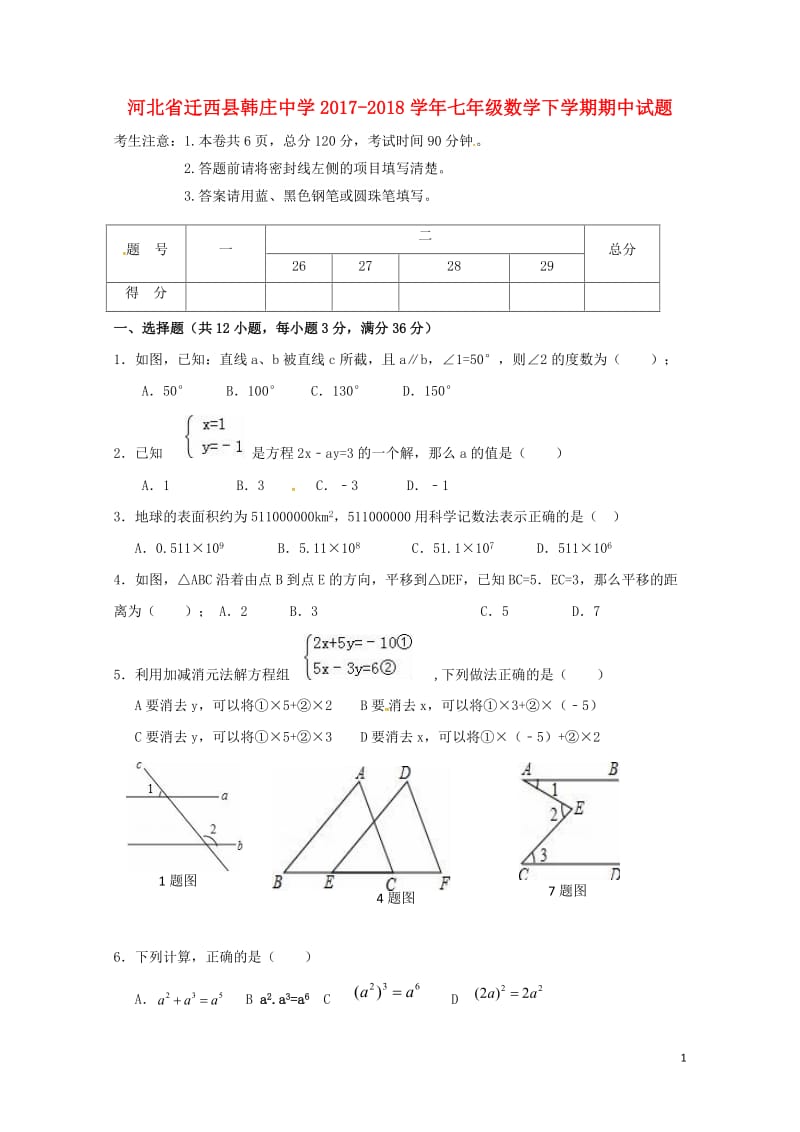 河北省迁西县韩庄中学2017_2018学年七年级数学下学期期中试题无答案新人教版2018052943.doc_第1页