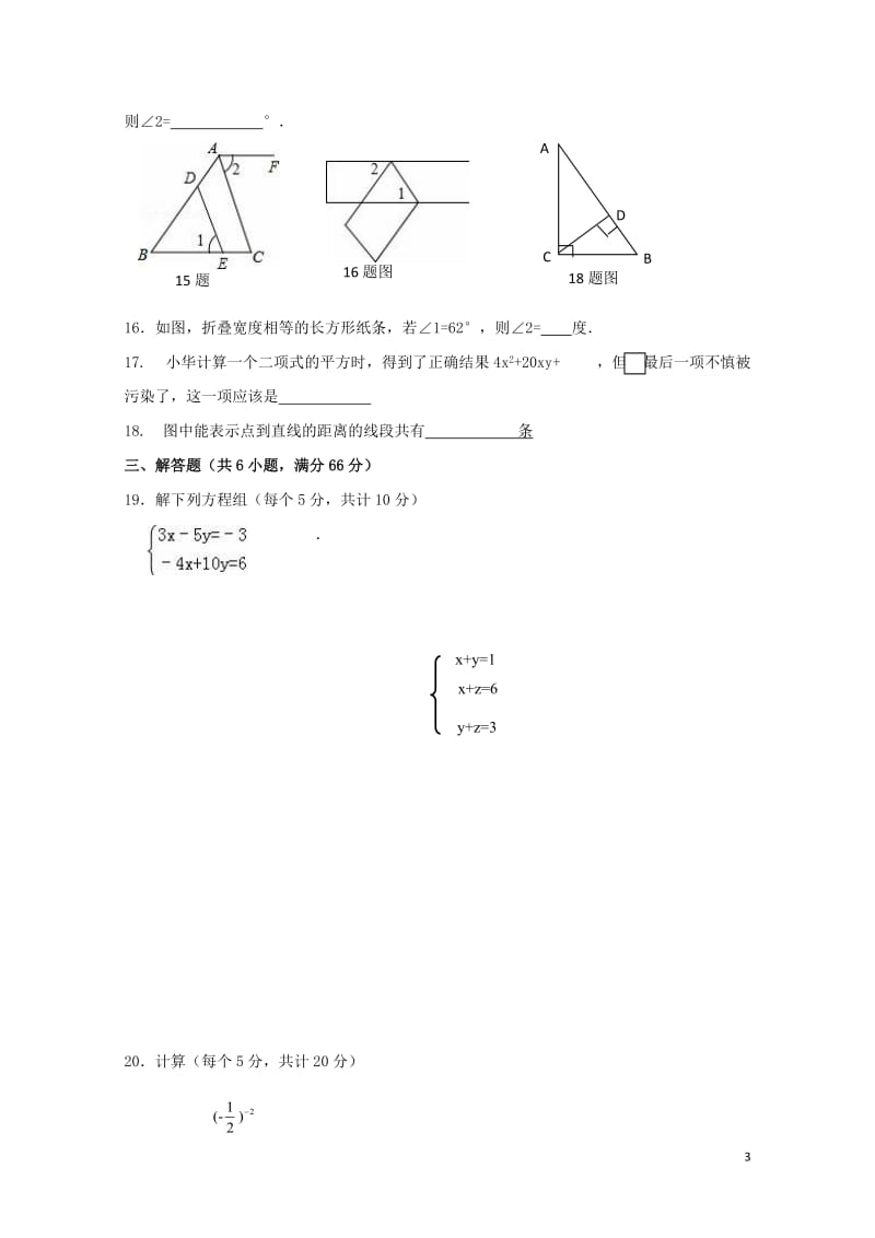 河北省迁西县韩庄中学2017_2018学年七年级数学下学期期中试题无答案新人教版2018052943.doc_第3页