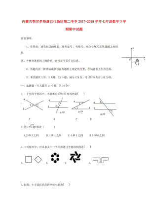 内蒙古鄂尔多斯康巴什新区第二中学2017_2018学年七年级数学下学期期中试题无答案新人教版2018.doc