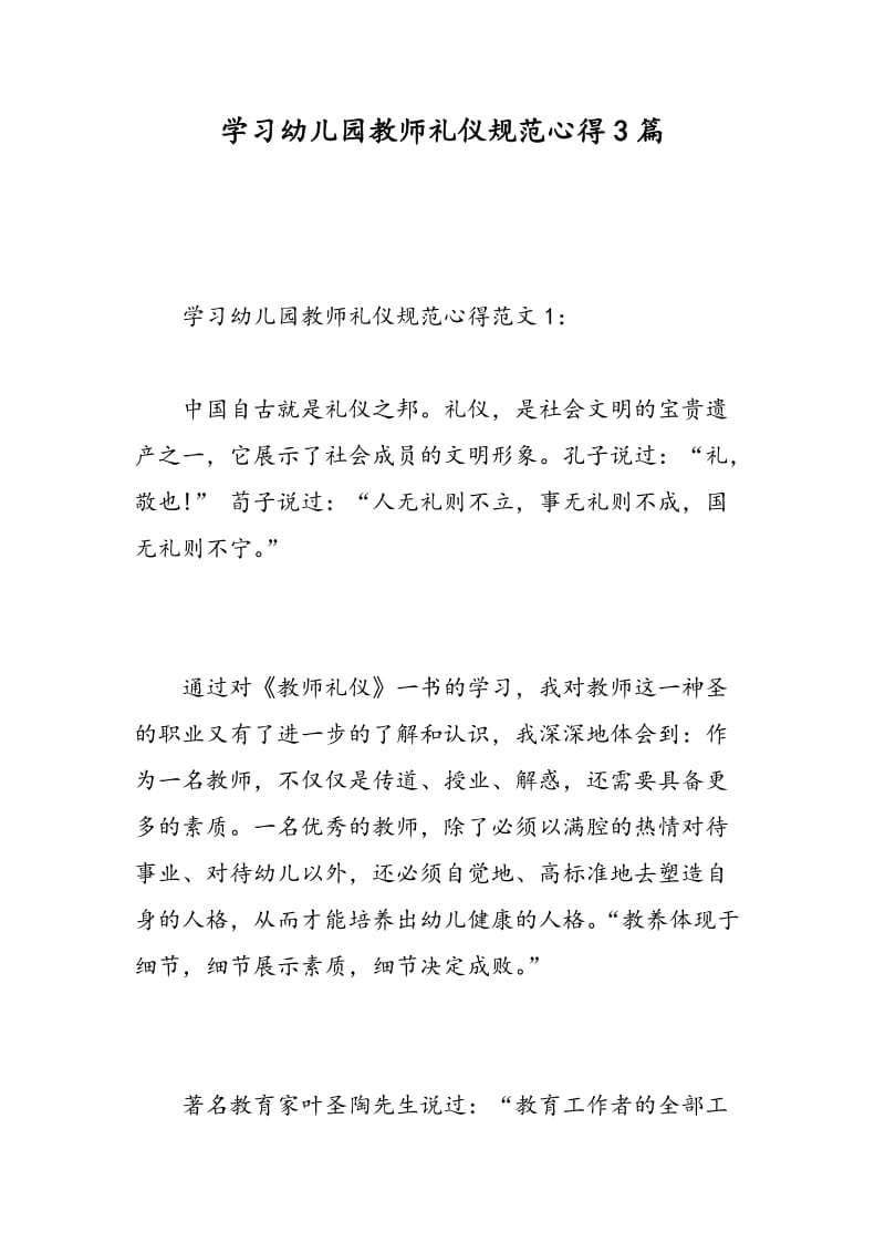 学习幼儿园教师礼仪规范心得3篇.doc_第1页