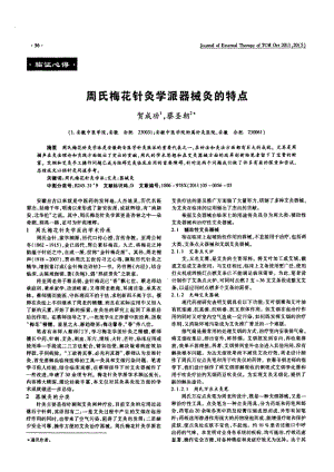 周氏梅花针灸学派器械灸的特点　.pdf