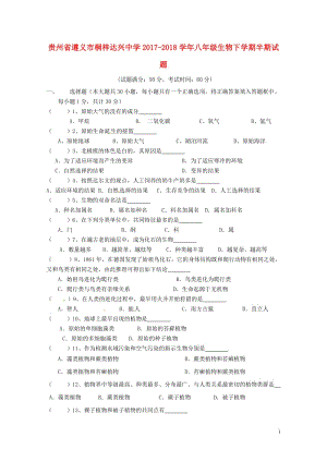 贵州省遵义市桐梓达兴中学2017_2018学年八年级生物下学期半期试题新人教版20180528125.doc