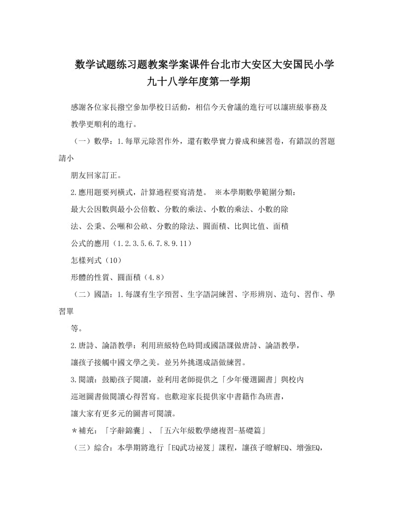 最新数学试题练习题教案学案课件台北市大安区大安国民小学九十八度第一学期优秀名师资料.doc_第1页