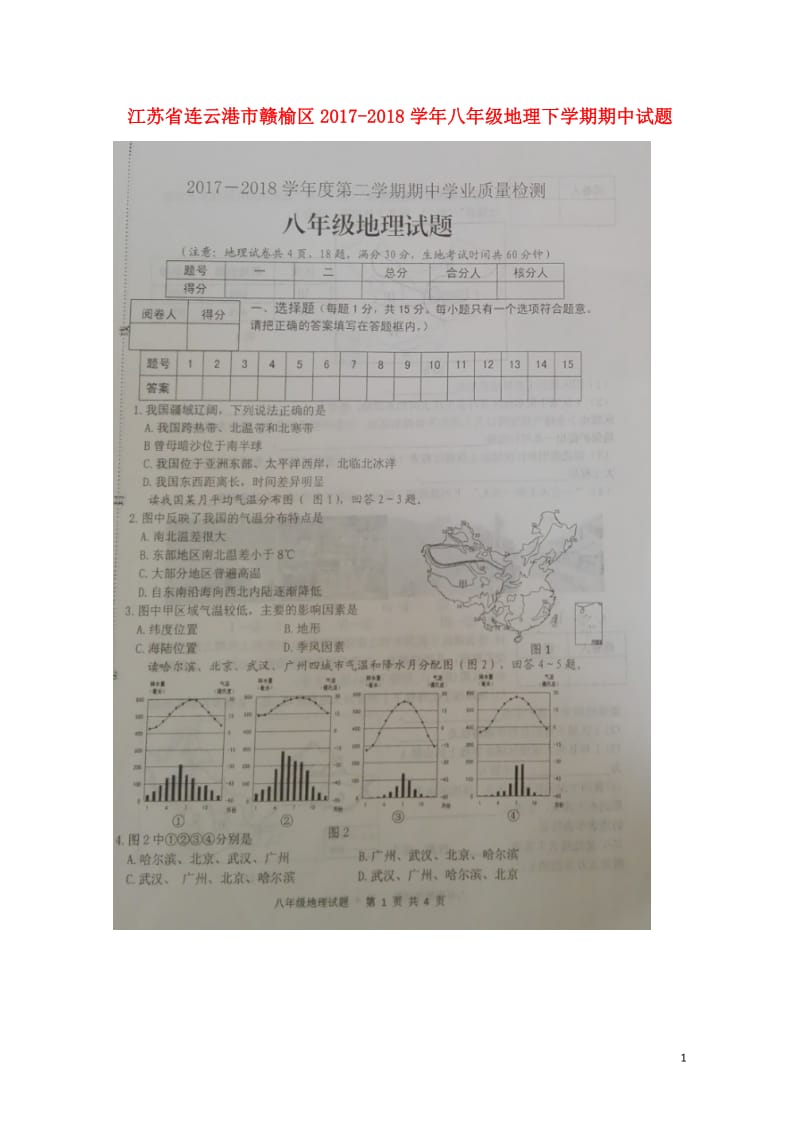 江苏省连云港市赣榆区2017_2018学年八年级地理下学期期中试题扫描版新人教版2018052417.doc_第1页