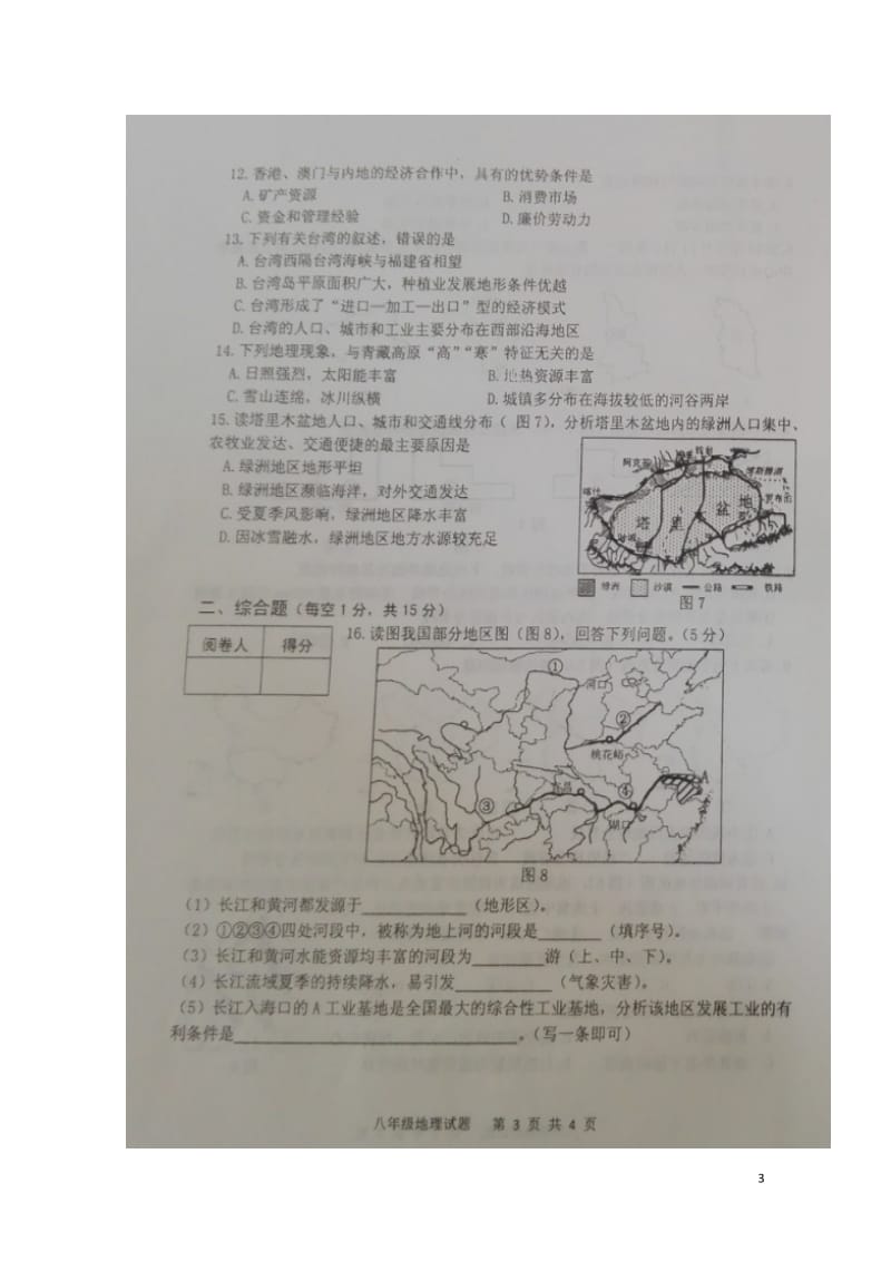 江苏省连云港市赣榆区2017_2018学年八年级地理下学期期中试题扫描版新人教版2018052417.doc_第3页