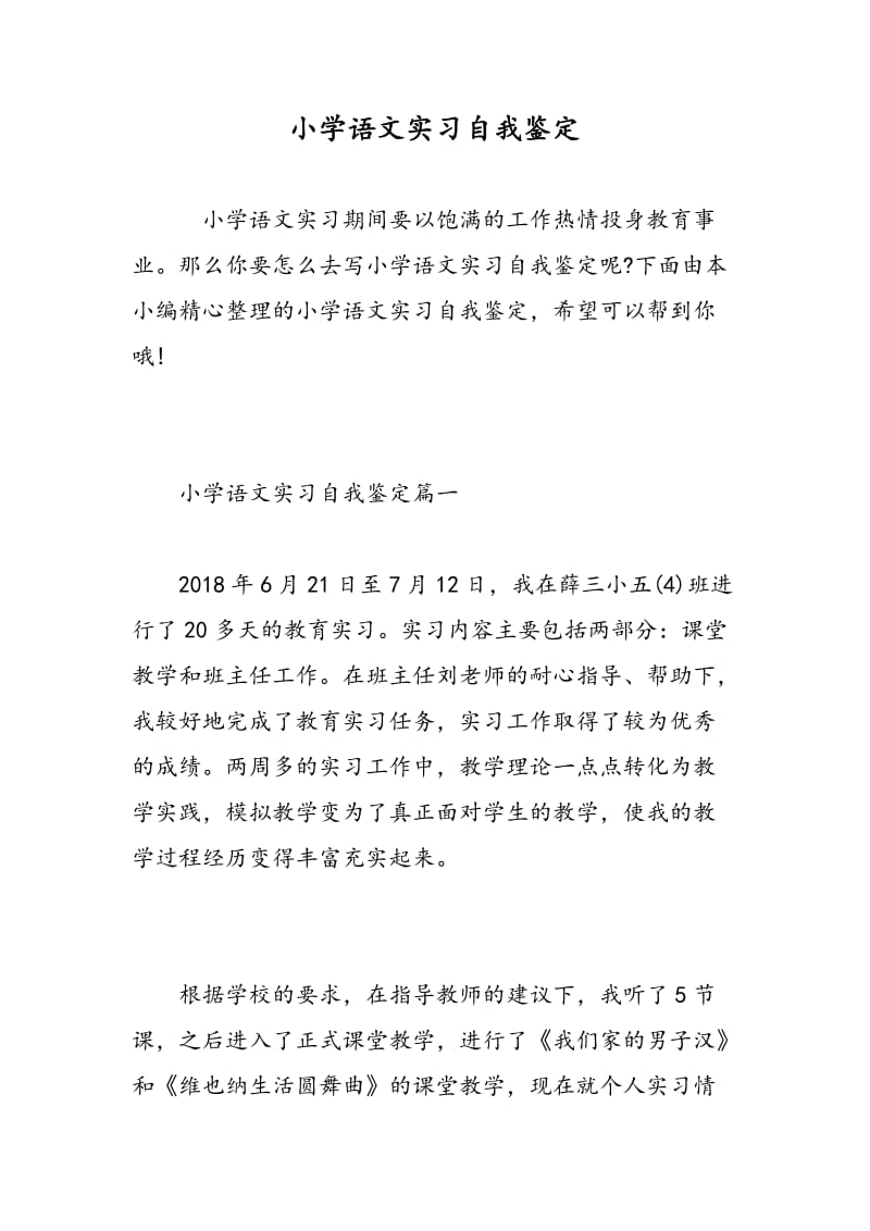 小学语文实习自我鉴定.doc_第1页