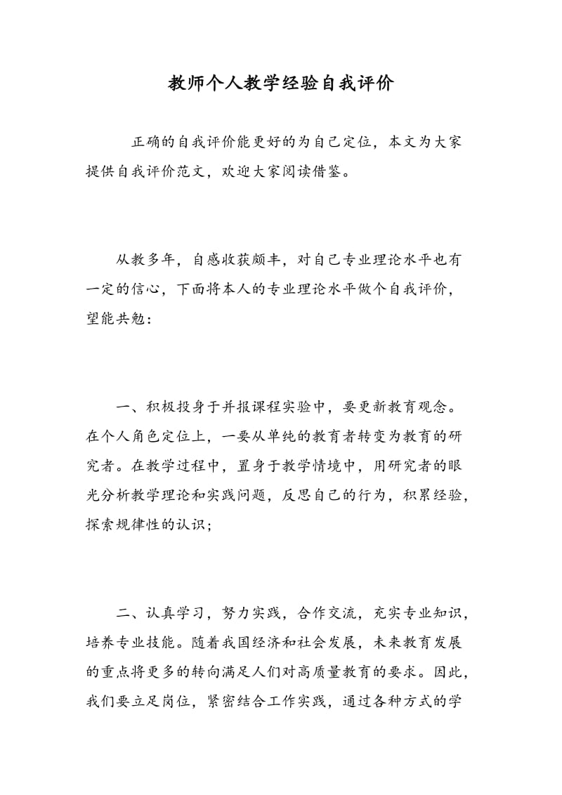 教师个人教学经验自我评价.doc_第1页