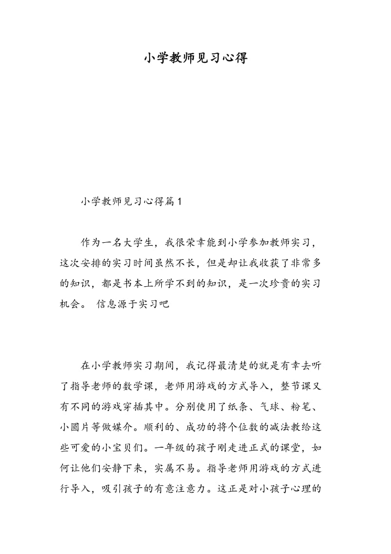 小学教师见习心得.doc_第1页