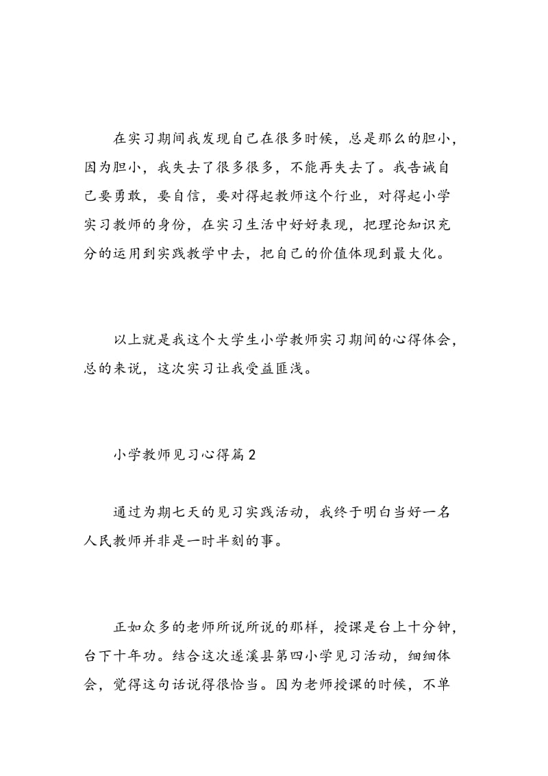 小学教师见习心得.doc_第3页