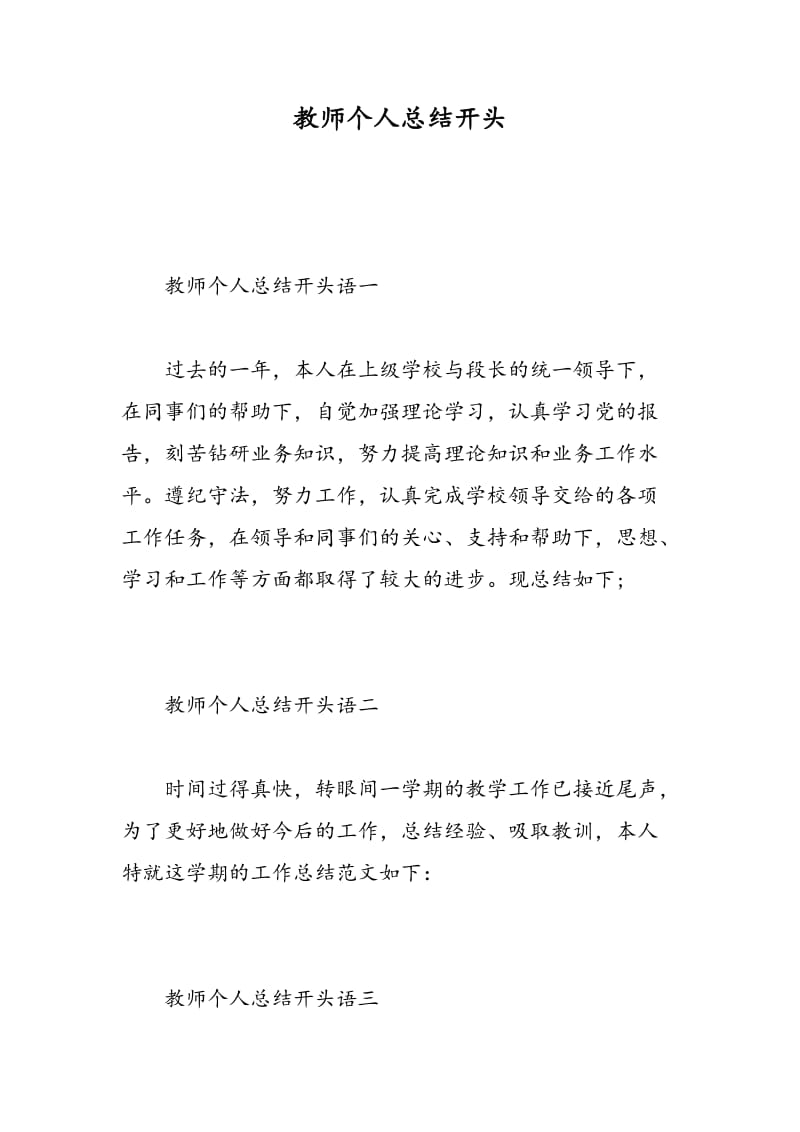 教师个人总结开头.doc_第1页