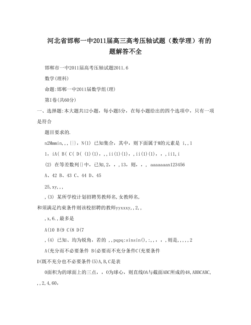 最新河北省邯郸一中届高三高考压轴试题（数学理）有的题解答不全优秀名师资料.doc_第1页