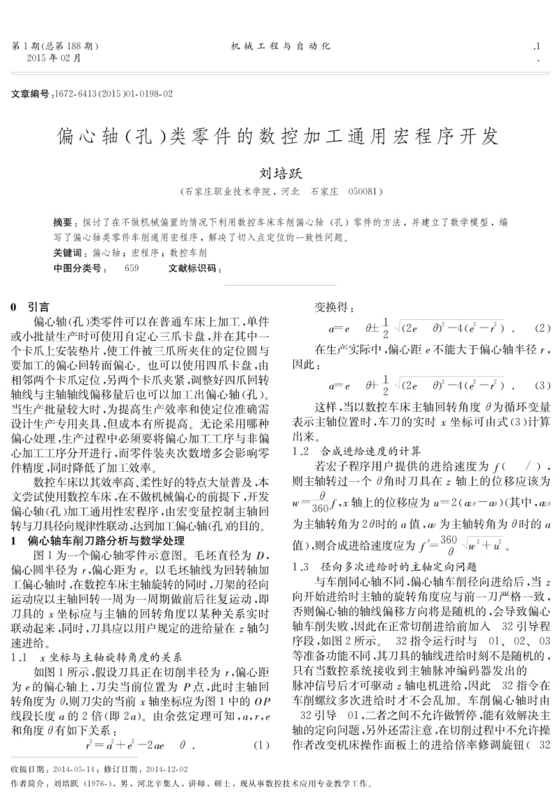 偏心轴（孔）类零件的数控加工通用宏程序开发.pdf_第1页