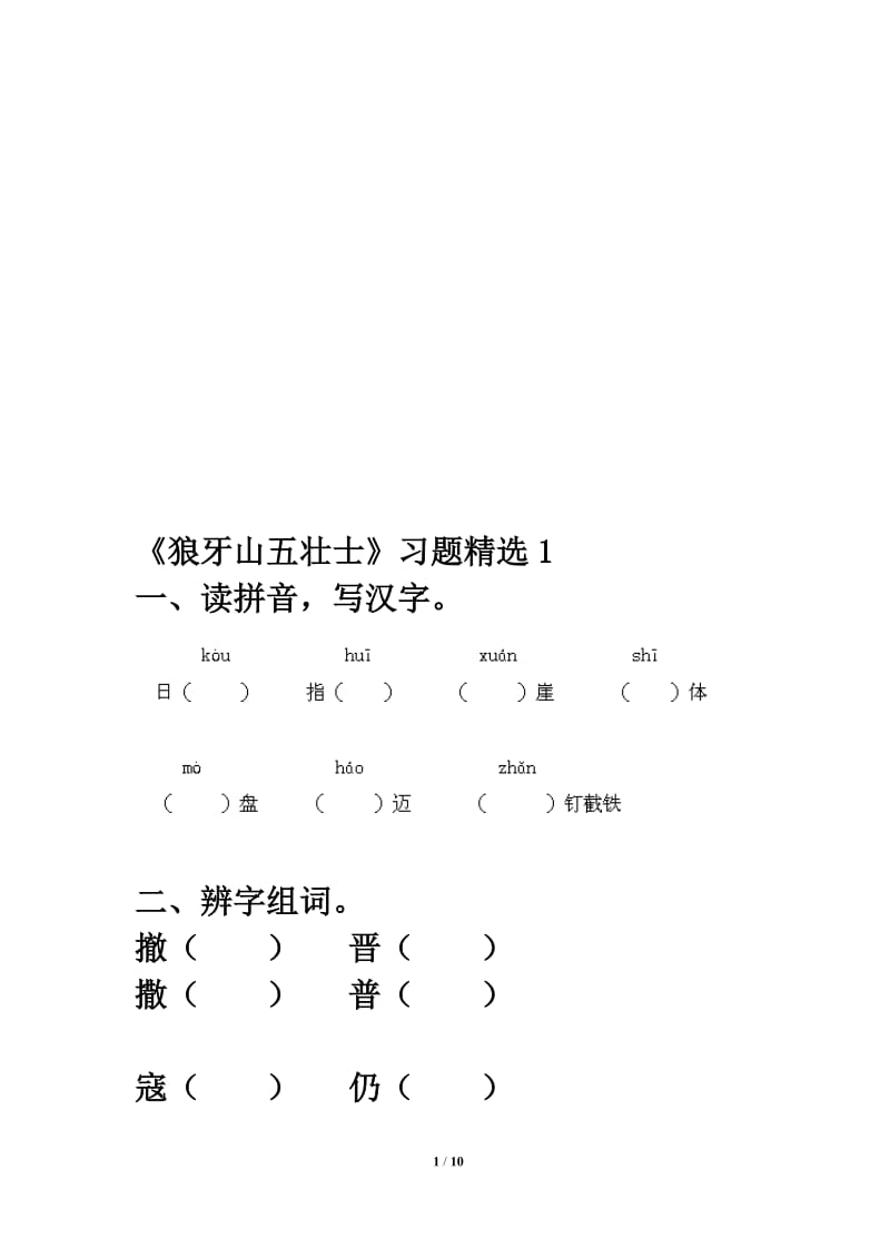 《狼牙山五壮士》习题精选1-教学文档.doc_第1页