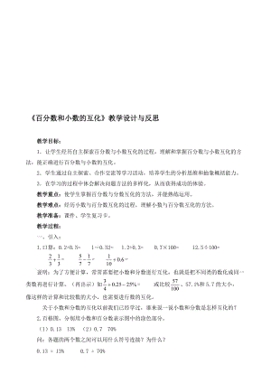 《百分数和小数的互化》教学设计与反思-教学文档.doc