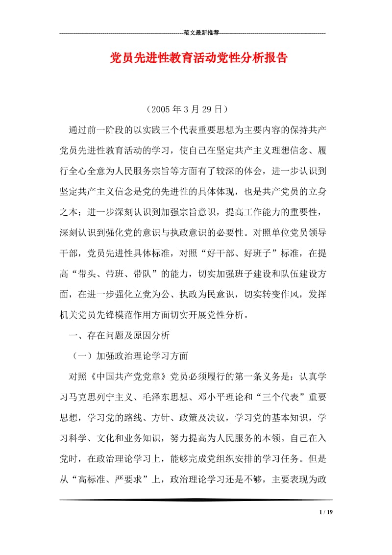 党员先进性教育活动党性分析报告.doc_第1页