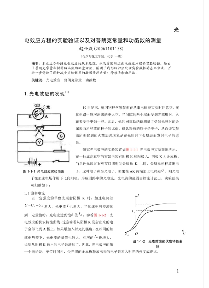 光电效应方程的实验验证以及对普朗克常量和功函数的测.pdf_第1页