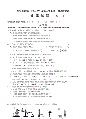 最新江苏省淮安市届高三上学期第一次调研测试化学试题优秀名师资料.doc