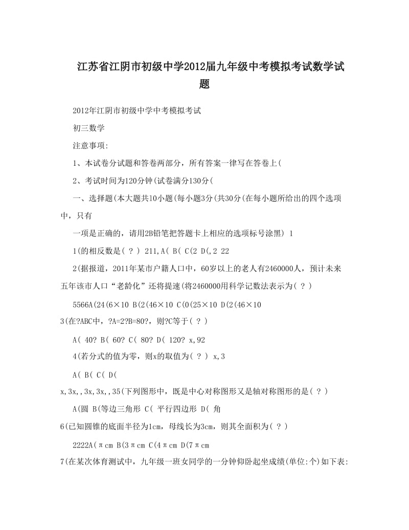 最新江苏省江阴市初级中学届九年级中考模拟考试数学试题优秀名师资料.doc_第1页