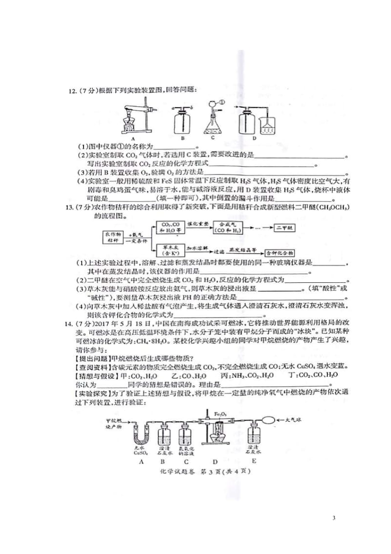 安徽省滁州市明光市招信镇2018届中考化学二模试题扫描版20180524215.doc_第3页