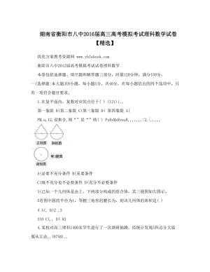 最新湖南省衡阳市八中届高三高考模拟考试理科数学试卷【精选】优秀名师资料.doc