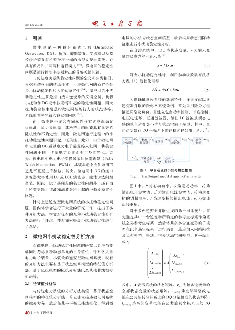 微电网小扰动稳定性研究综述.pdf_第2页