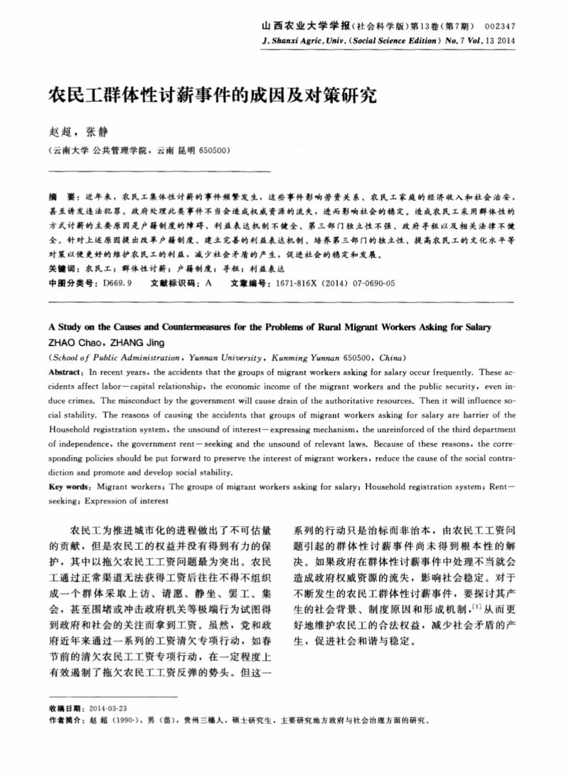 农民工群体性讨薪事件的成因及对策研究.pdf_第1页