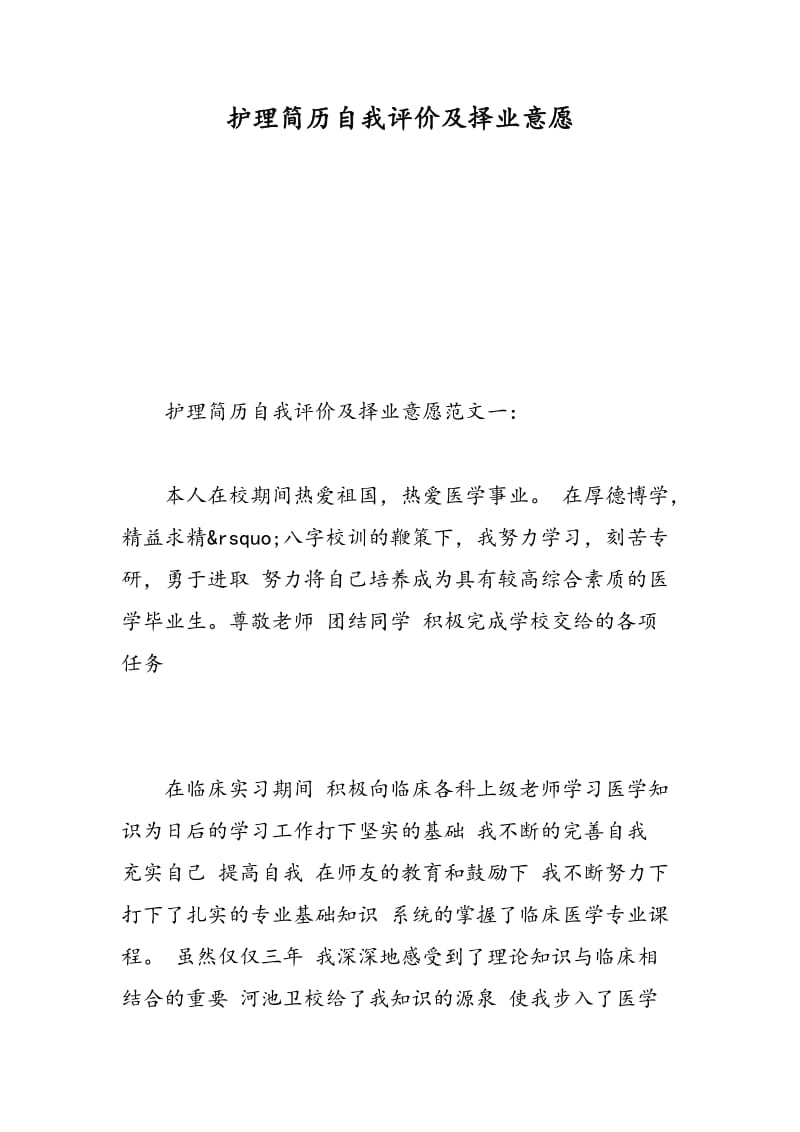 护理简历自我评价及择业意愿.doc_第1页