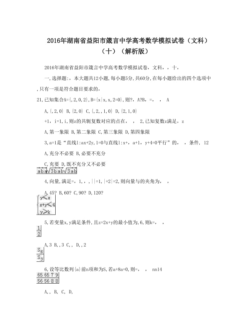 最新湖南省益阳市箴言中学高考数学模拟试卷（文科）（十）（解析版）优秀名师资料.doc_第1页