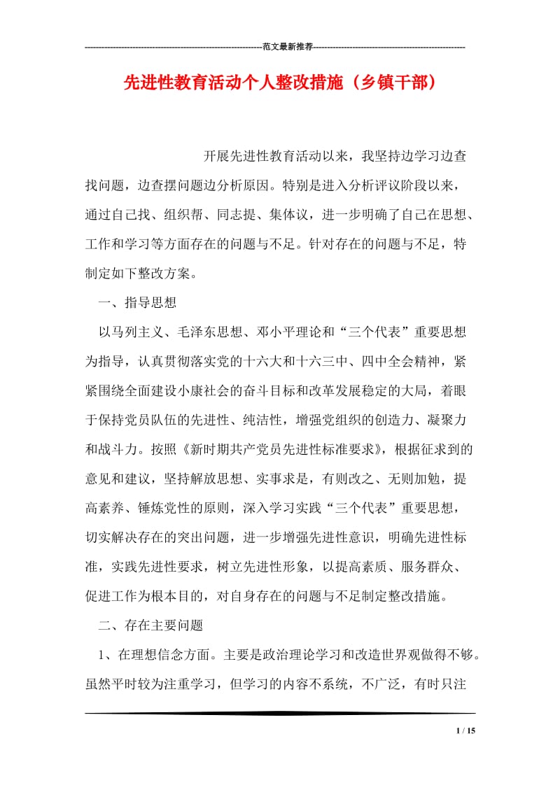 先进性教育活动个人整改措施（乡镇干部）.doc_第1页