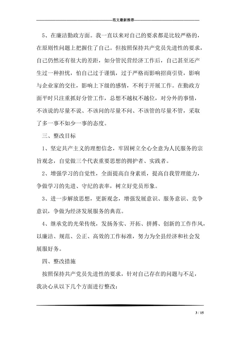 先进性教育活动个人整改措施（乡镇干部）.doc_第3页