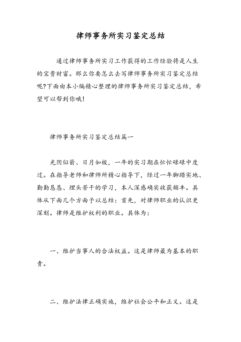 律师事务所实习鉴定总结.doc_第1页