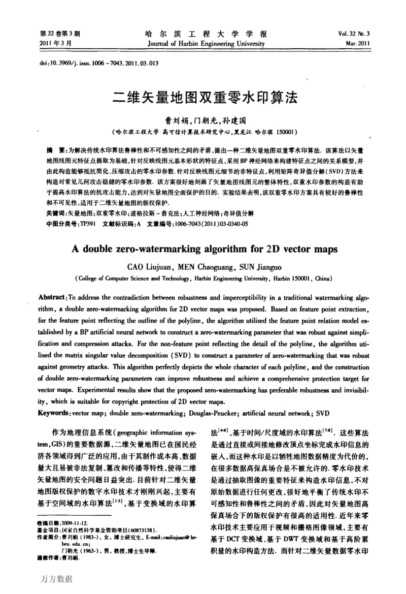 二维矢量地图双重零水印算法.pdf_第1页