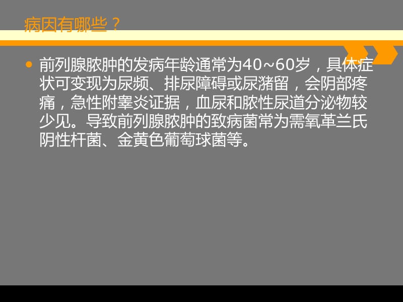 何谓前列腺脓肿，病因有哪些？名师编辑PPT课件.ppt_第3页