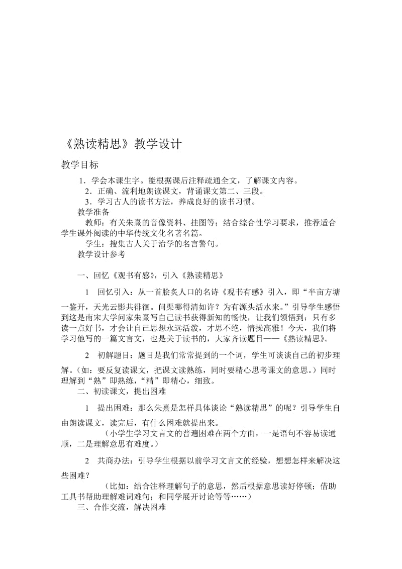 《熟读精思》教学设计-教学文档.doc_第1页