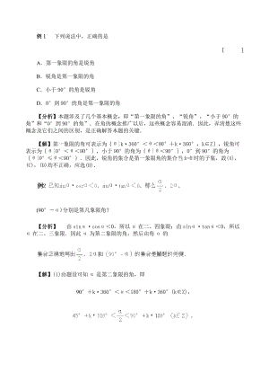 最新数学百大经典例题——任意角的三角函数（1）（新课标）优秀名师资料.doc