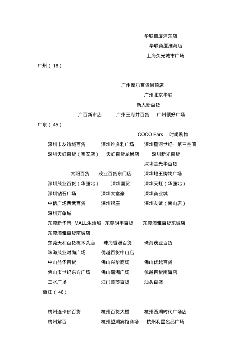 全国重点商场明细.pdf_第2页