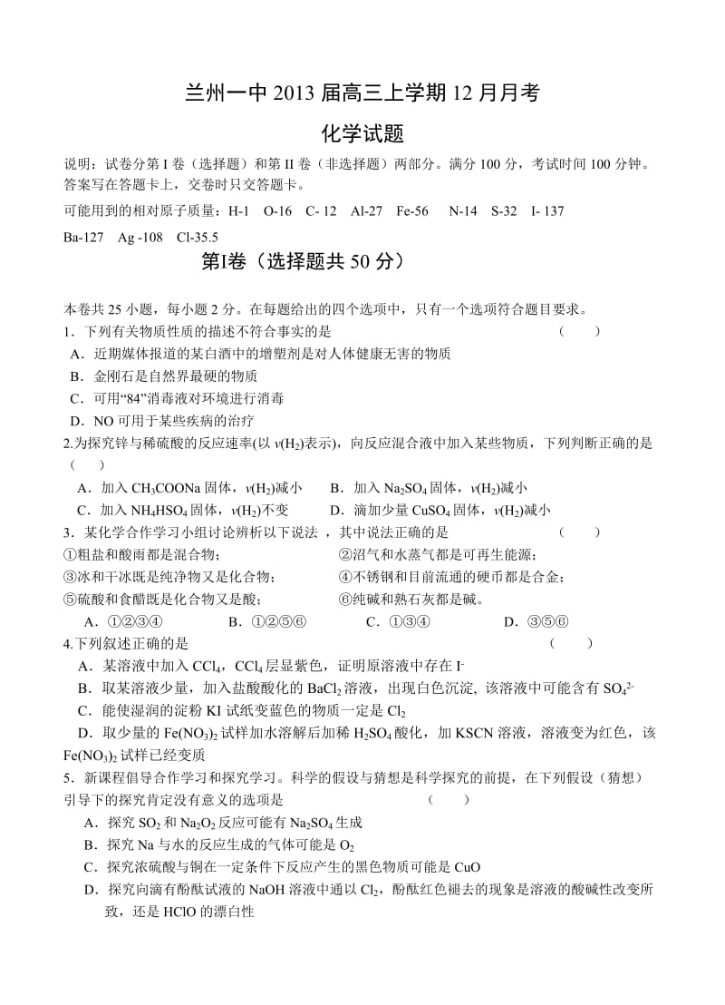 最新甘肃省兰州一中届高三上学期12月月考化学试题优秀名师资料.doc_第1页