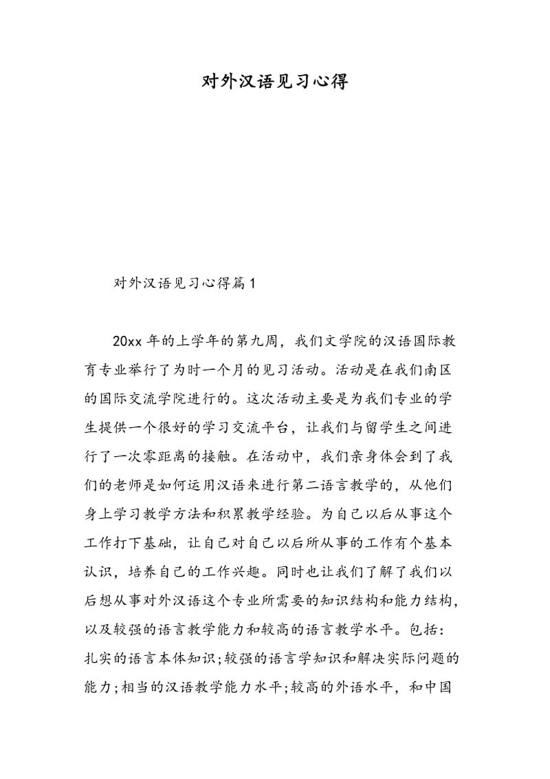 对外汉语见习心得.doc_第1页