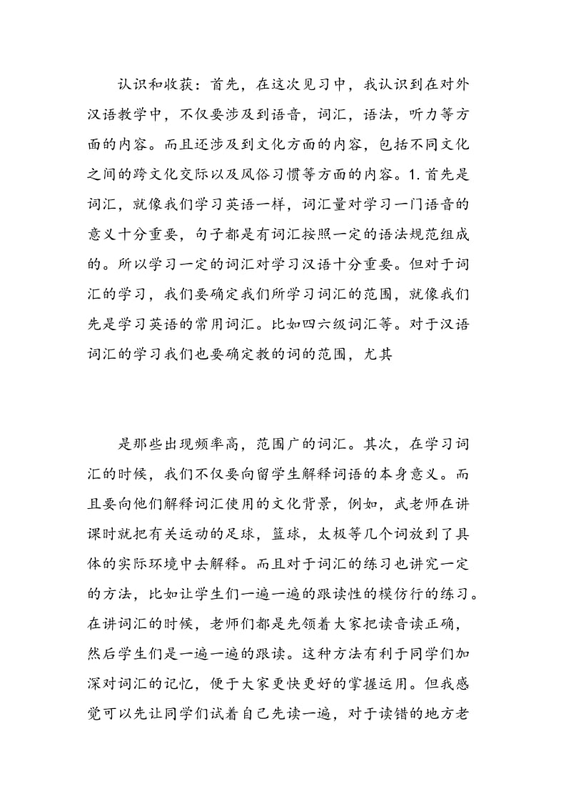 对外汉语见习心得.doc_第3页