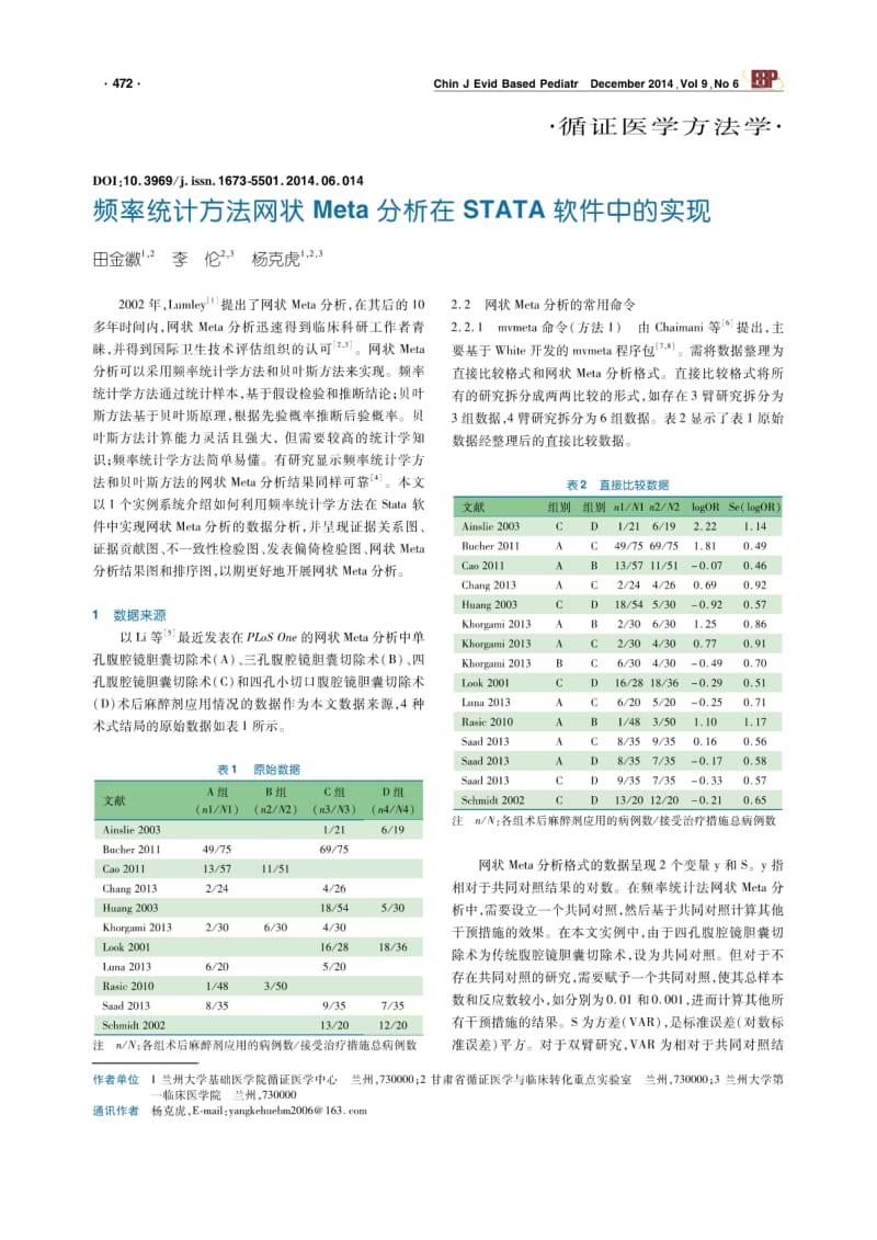 频率统计方法网状Meta分析在STATA软件中的实现.pdf_第1页