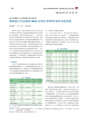 频率统计方法网状Meta分析在STATA软件中的实现.pdf