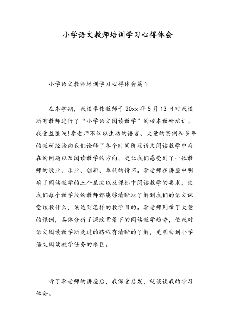 小学语文教师培训学习心得体会.doc_第1页