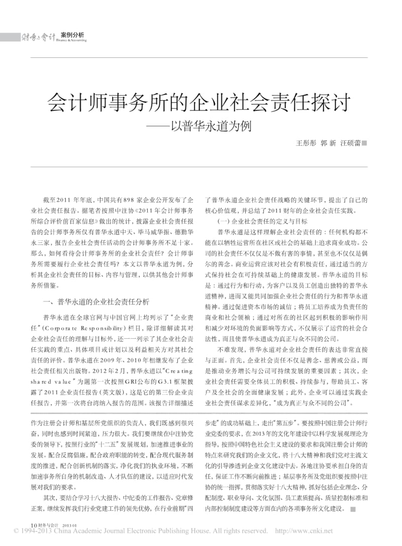 会计师事务所的企业社会责任探讨_以普华永道为例.pdf_第1页