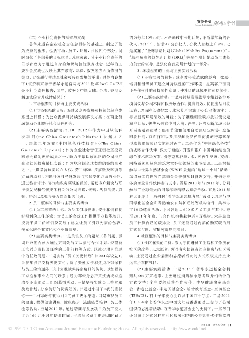 会计师事务所的企业社会责任探讨_以普华永道为例.pdf_第2页